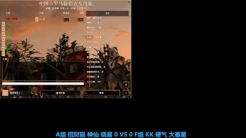 A组 招财猫 神仙 晓易 0 VS 2 F组 KK 硬气 大蕃薯