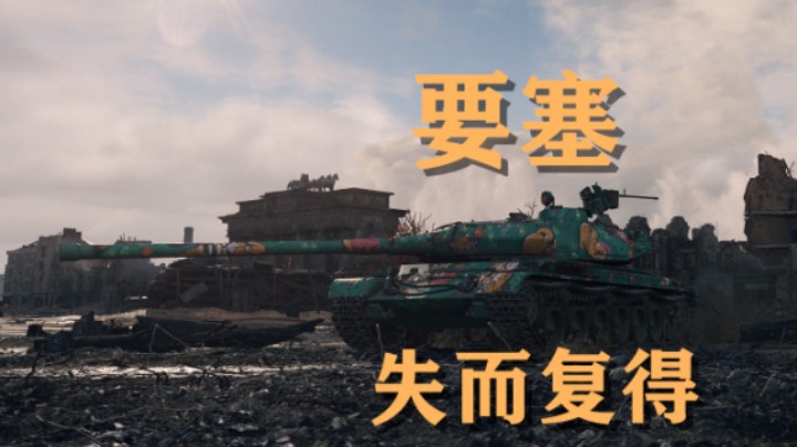 【坦克世界】要塞:文化之都反败为胜