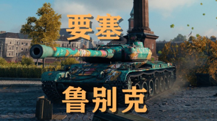 【坦克世界】要塞:正常来说指挥打的都菜