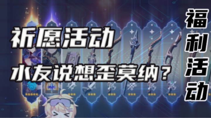 【祈愿活动】水友说想歪莫纳？