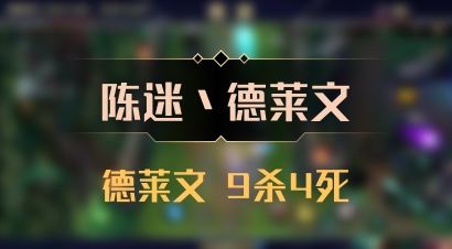 【陈迷丶德莱文】德莱文 9杀4死