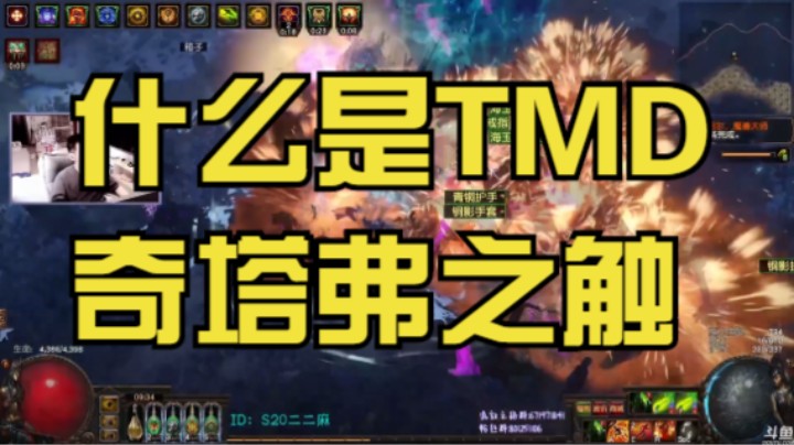 【流放之路】S20-什么是「奇塔福之触」
