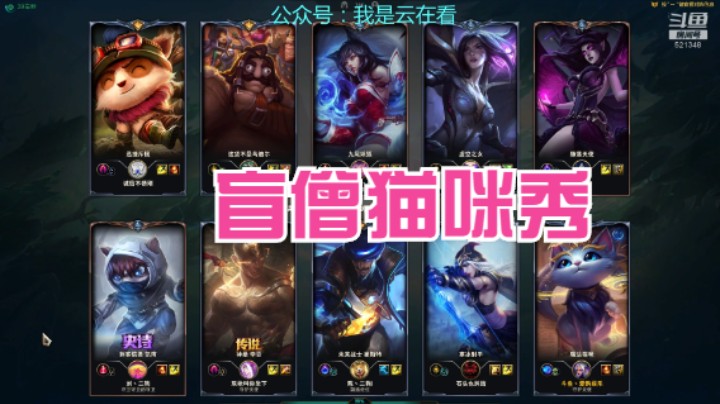 【英雄联盟】盲僧玩的不错，猫咪跟他好了