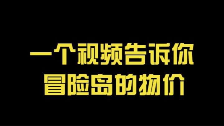 一个视频告诉你冒险岛物品的价格