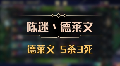 【陈迷丶德莱文】德莱文 5杀3死