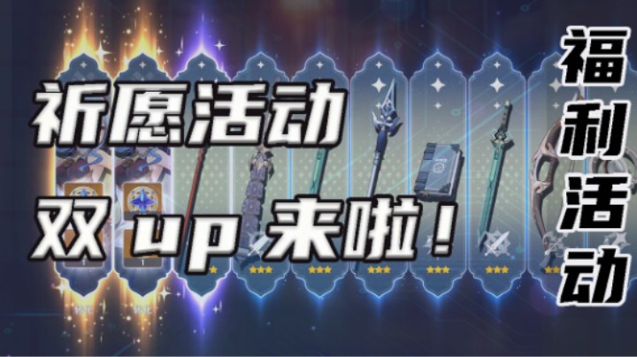 【祈愿活动】甘雨双up来啦！