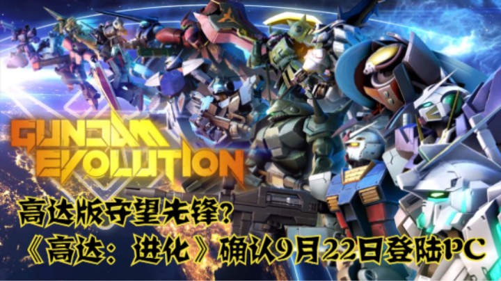 高达版守望先锋？《高达：进化》确认9月22日登陆PC