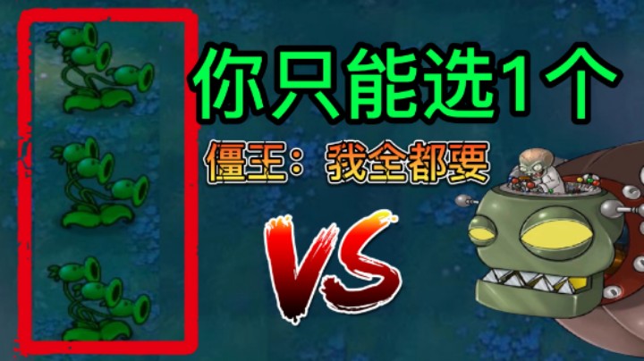 植物大战僵尸：只能选一个，三线豌豆射手：我就是个摆设！