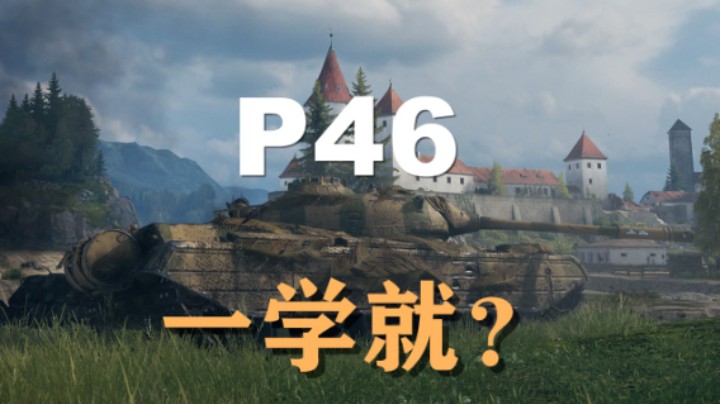 【坦克世界】P46:前哨抢山四面支援