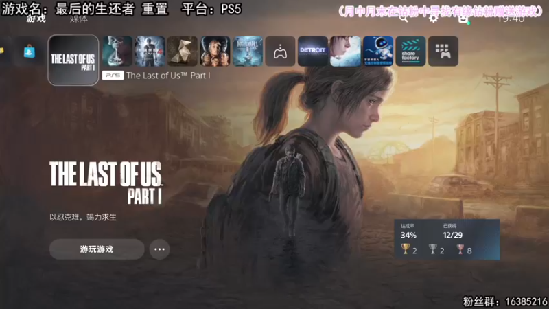 【2022-09-05 19点场】兔了了丶：【最后的生还者 重置】：最高难度