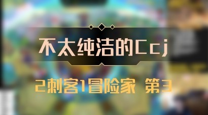 【不太纯洁的Ccj】2刺客1冒险家 第3