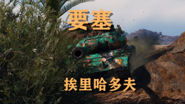 【坦克世界】要塞:哈多夫慢开铁桶