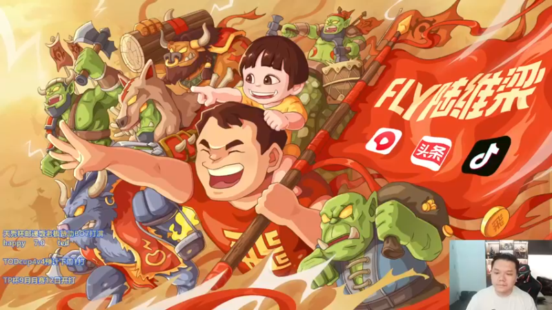 【2022-09-11 18点场】Flygogogogo：【直播】天秀杯卡号 出战