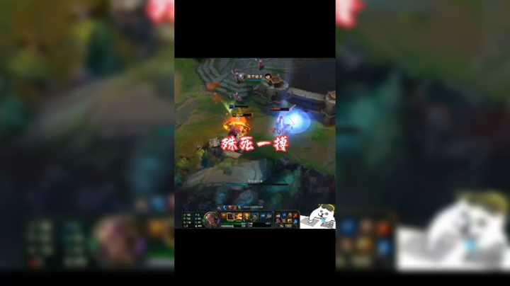 殊死一搏