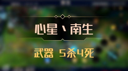 【心星丶南生】武器 5杀4死