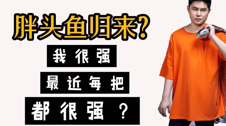 胖头鱼很强？