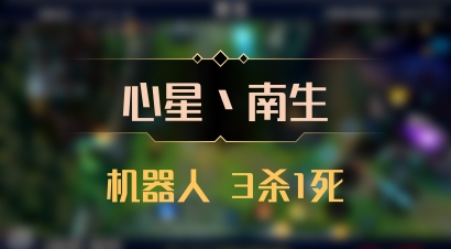 【心星丶南生】机器人 3杀1死
