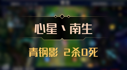 【心星丶南生】青钢影 2杀0死