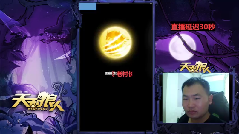 【2022-09-11 13点场】老村长Ya：#天天狼人#老村长Ya