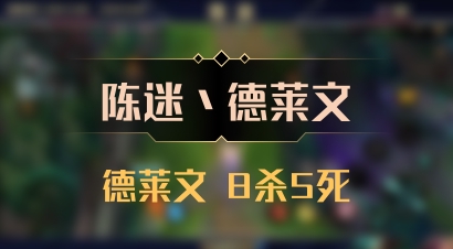 【陈迷丶德莱文】德莱文 8杀5死