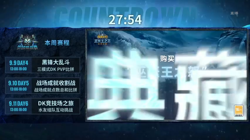 【2022-09-11 12点场】暴雪游戏频道2：直播：DK外域挑战赛