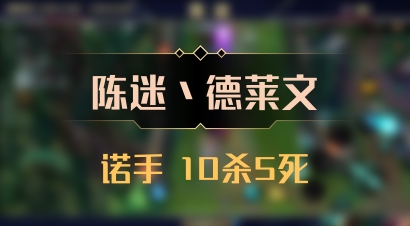 【陈迷丶德莱文】诺手 10杀5死