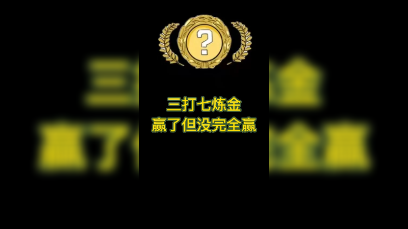 【csgo炼金】3+7炼金成功了没有完全成功