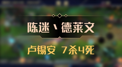 【陈迷丶德莱文】卢锡安 7杀4死