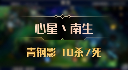 【心星丶南生】青钢影 10杀7死