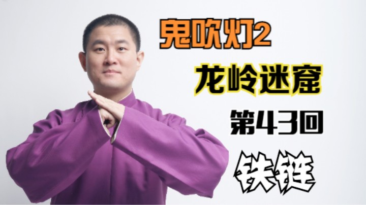 【有声书】鬼吹灯之龙岭迷窟 43 铁链（月夜说书人初田天播讲）