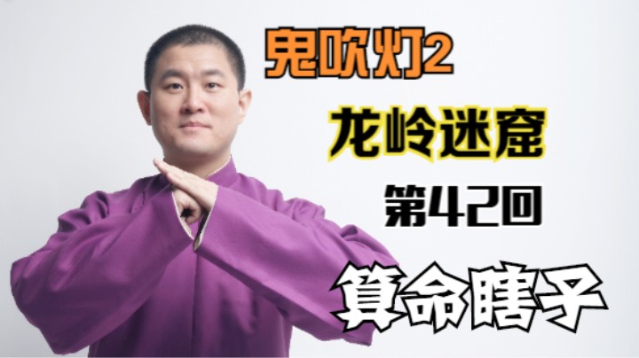 【有声书】鬼吹灯之龙岭迷窟 42 算命瞎子（月夜说书人初田天播讲）