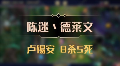 【陈迷丶德莱文】卢锡安 8杀5死