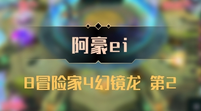 【阿豪ei】8冒险家4幻镜龙 第2