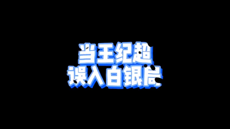 当鸡毛打白银局