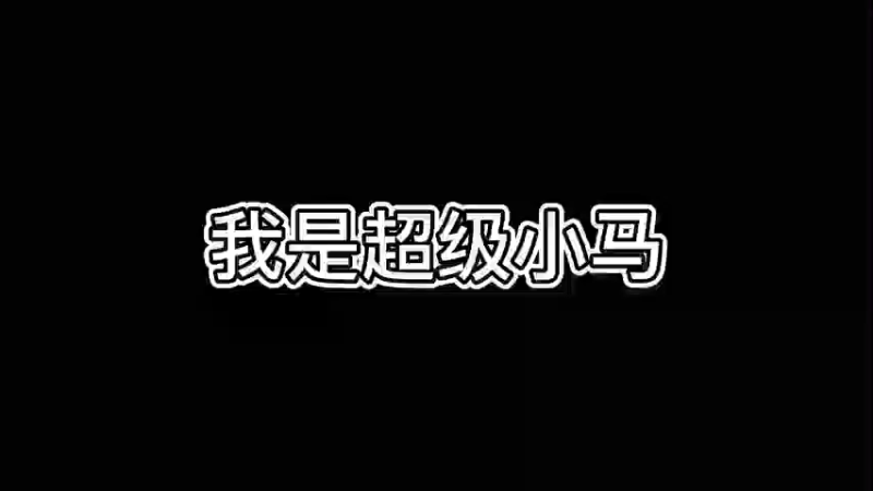 我是超级小马之队友被我的操作搞闭气！