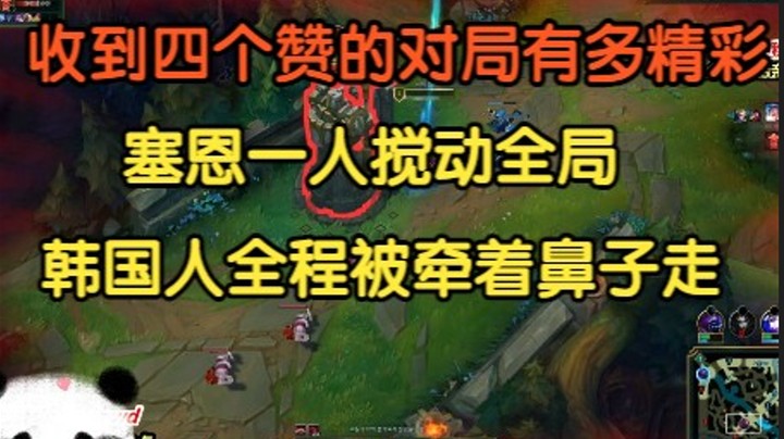 韩服收到四个赞的游戏有多精彩？塞恩一人搅动全局，韩国人被牵着鼻子走！
