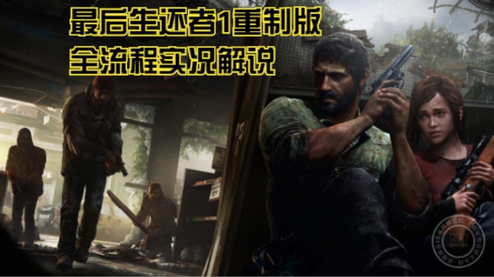 全流程实况解说【最后生还者1重制版】P7：寻找汽车电池，出发