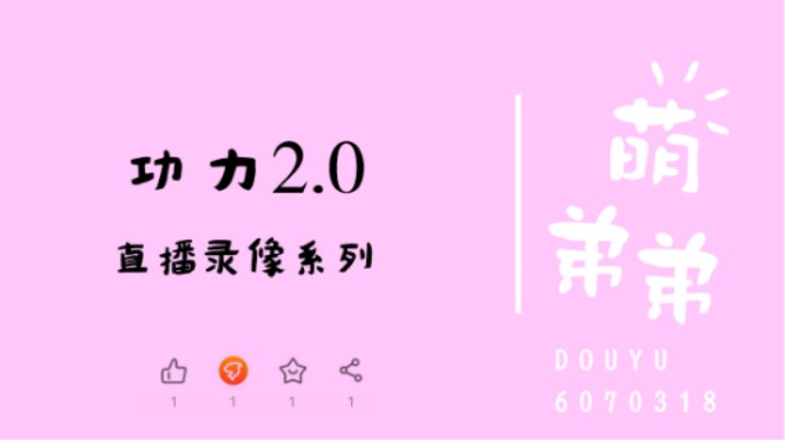 功力2.0