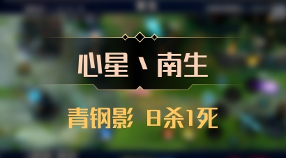 【心星丶南生】青钢影 8杀1死