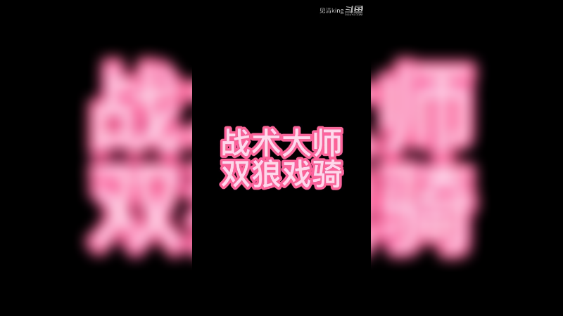 战术大师双狼戏骑