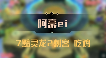 【阿豪ei】7黯灵龙2刺客 吃鸡