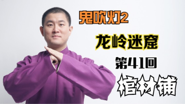 【有声书】鬼吹灯之龙岭迷窟 41 棺材铺（月夜说书人初田天播讲）
