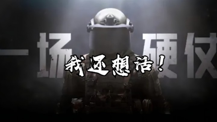 暗区突围-我还想活！