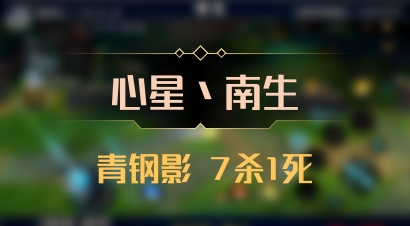 【心星丶南生】青钢影 7杀1死
