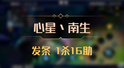 【心星丶南生】发条 1杀16助