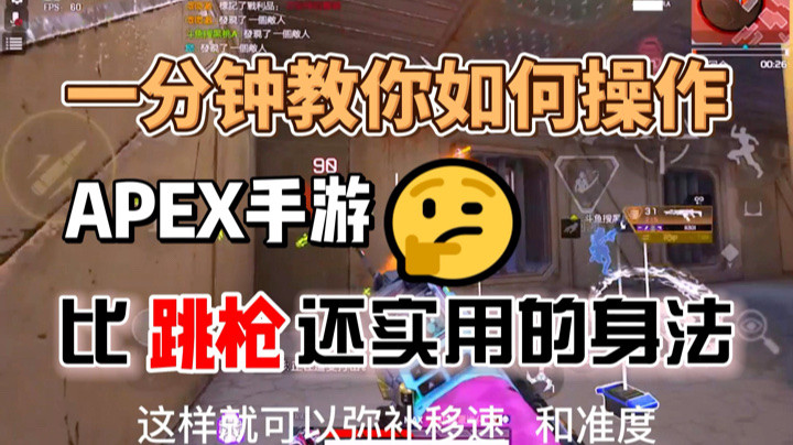 【APEX手游】比跳枪实用的身法