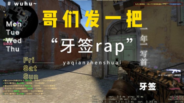 csgo牙签rap之发一把