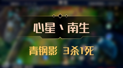 【心星丶南生】青钢影 3杀1死