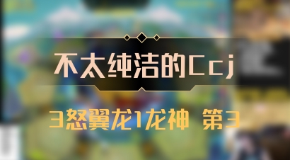 【不太纯洁的Ccj】3怒翼龙1龙神 第3