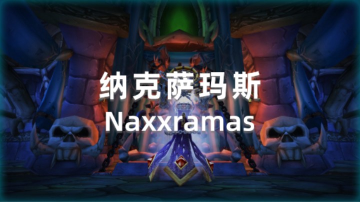 【坏木杨】80级纳克萨玛斯NAXX团本攻略 - T7清除者